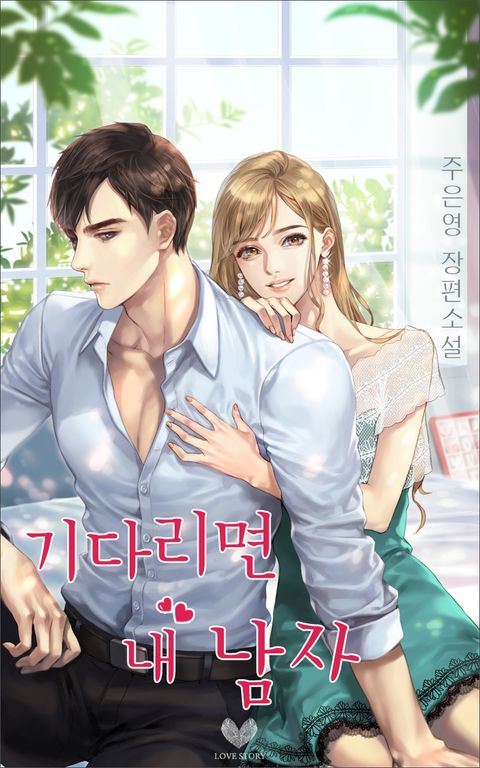 기다리면 내 남자
