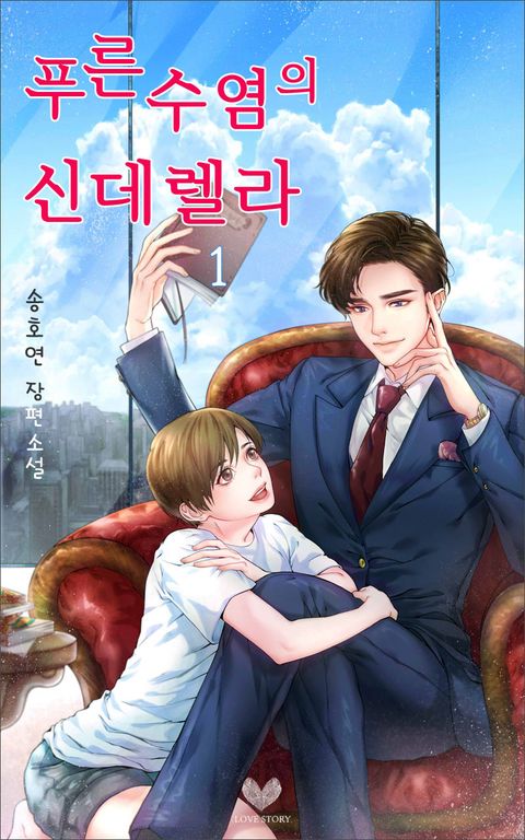 푸른 수염의 신데렐라