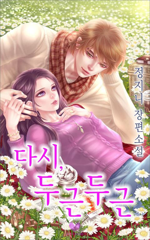 다시, 두근두근