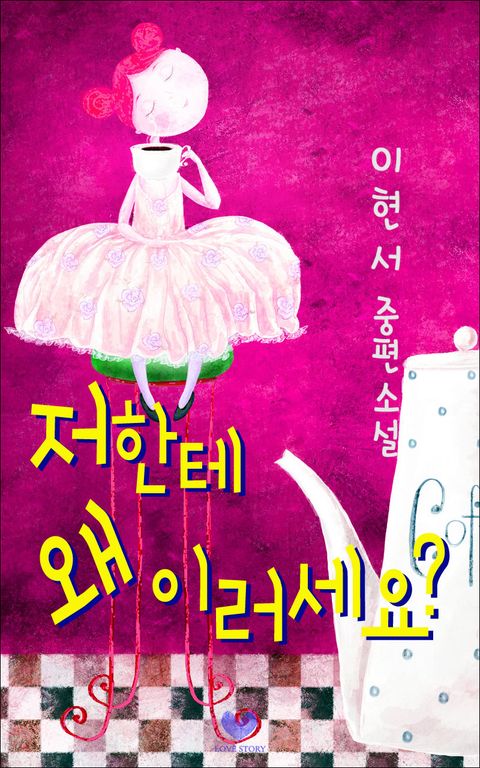 저한테 왜 이러세요?