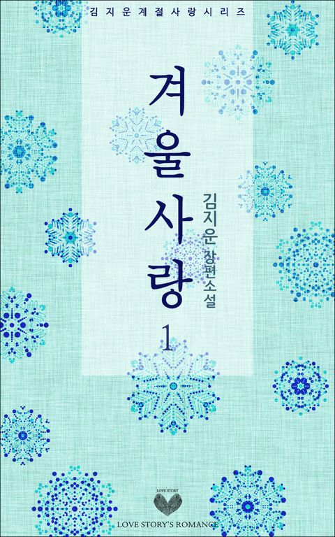 겨울사랑