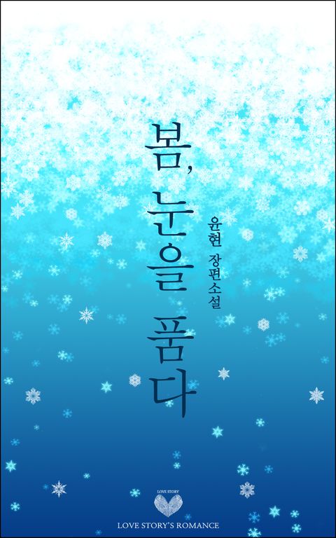 봄, 눈을 품다