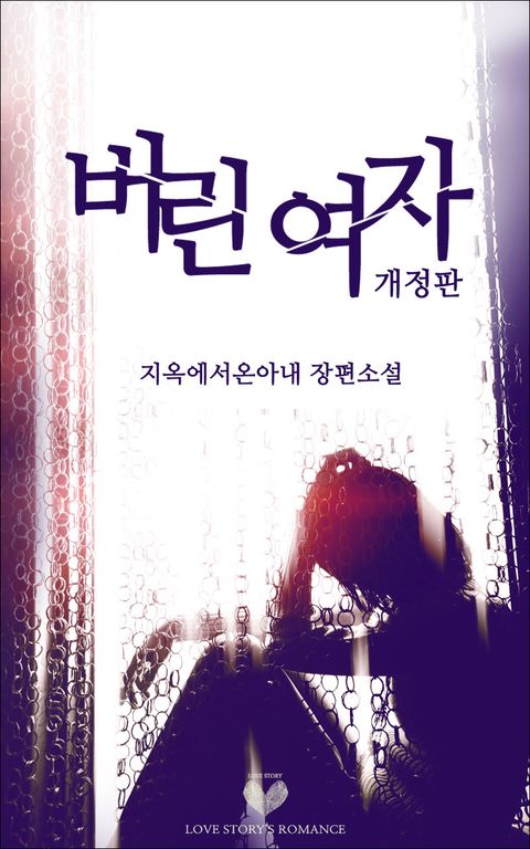 개정판 | 버린 여자