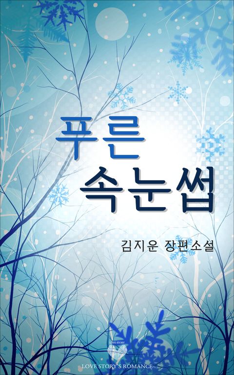 푸른 속눈썹