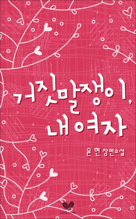 거짓말쟁이, 내 여자