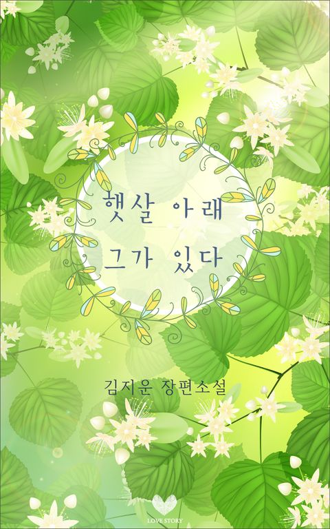 햇빛 아래 그가 있다