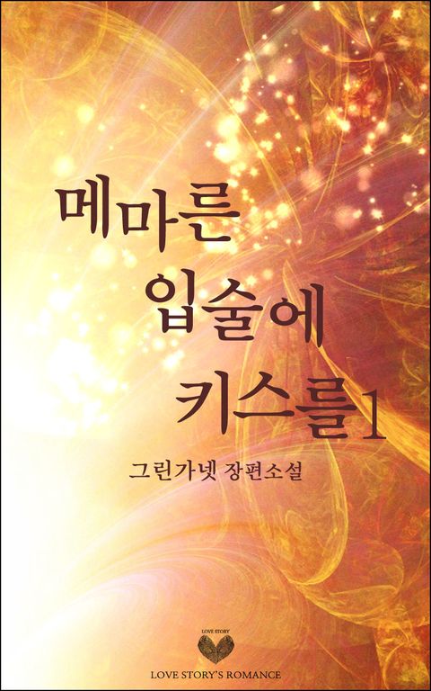 메마른 입술에 키스를