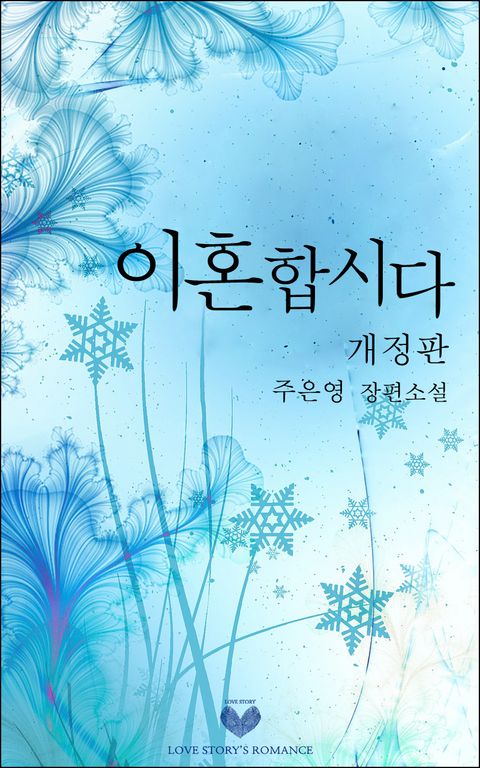 이혼합시다 (개정증보판)