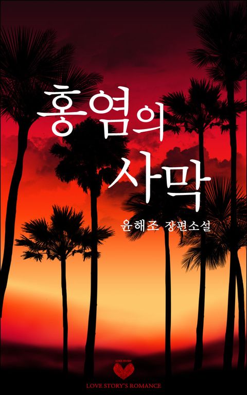 홍염의 사막