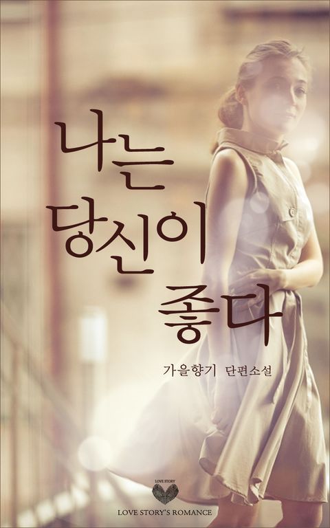 나는 당신이 좋다