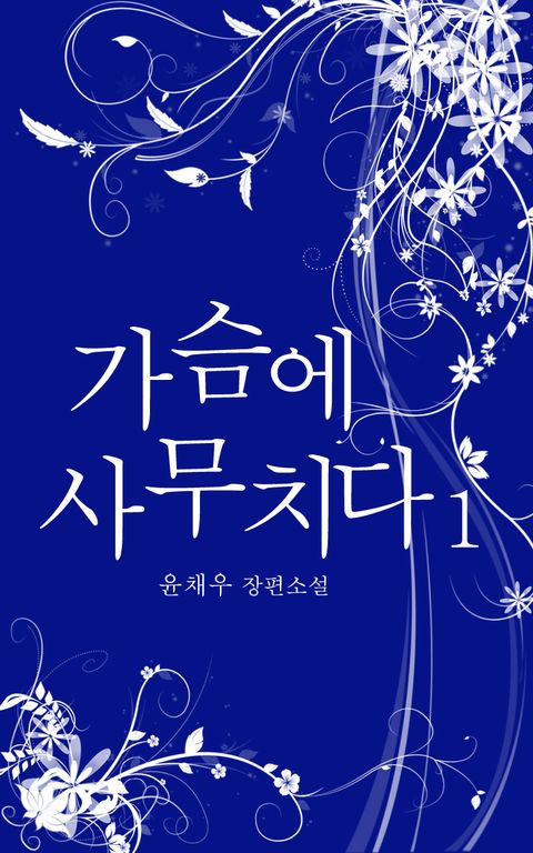 가슴에 사무치다