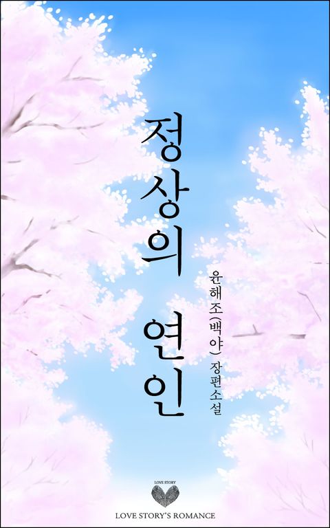 정상의 연인
