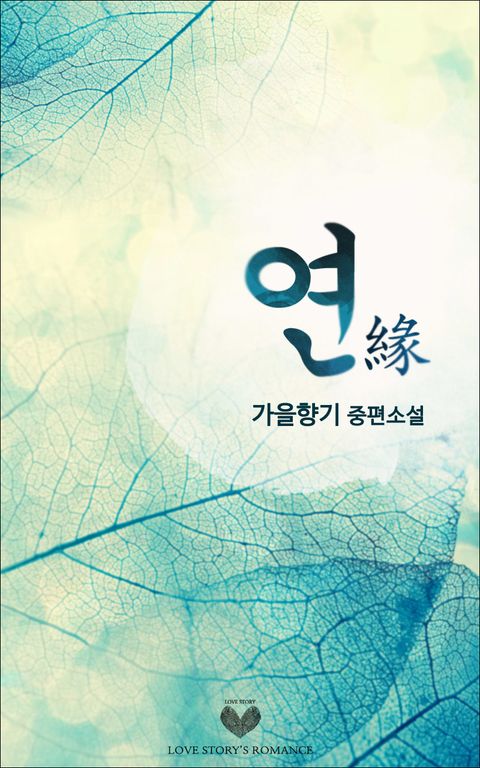 연(緣)