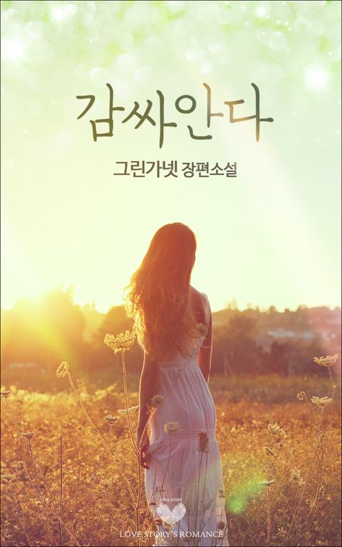 개정판 | 감싸안다