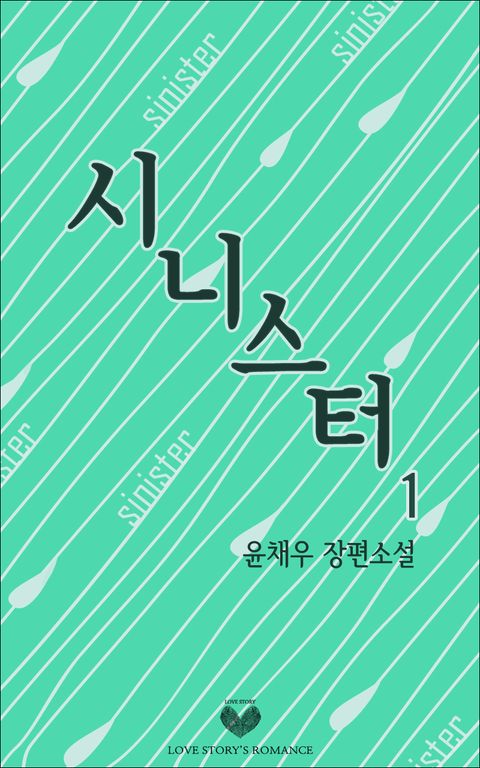 시니스터(sinister)