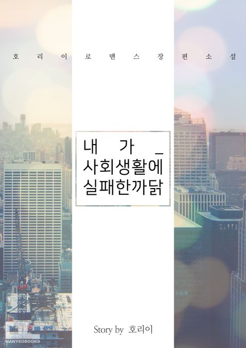 내가 사회생활에 실패한 까닭