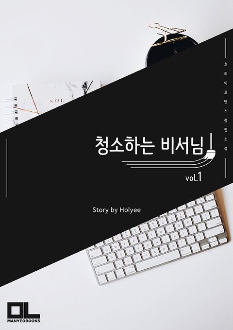 청소하는 비서님