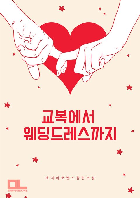 교복에서 웨딩드레스까지
