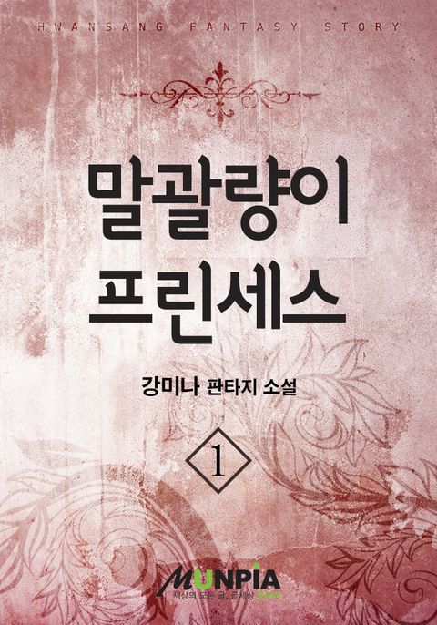 말괄량이 프린세스 1 - 리디북스말괄량이 프린세스 1