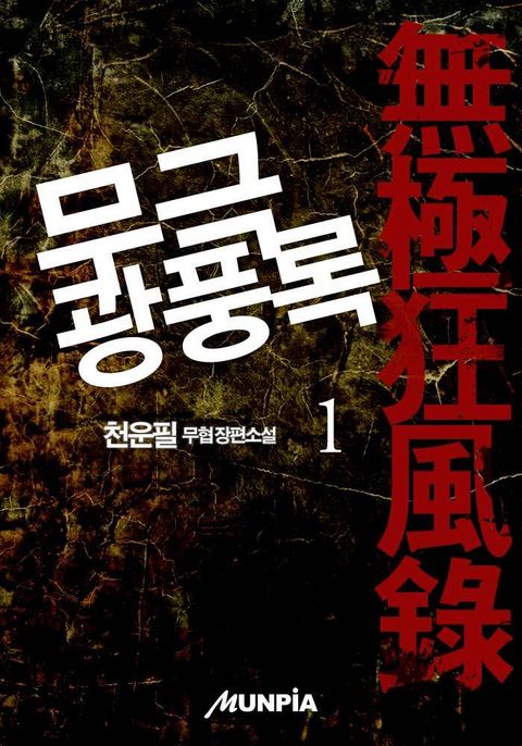 무극광풍록