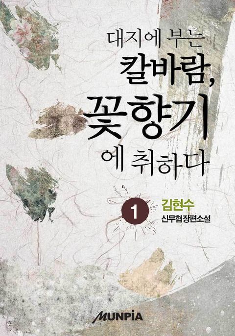 대지에 부는 칼바람, 꽃향기에 취하다