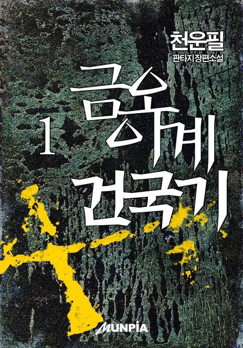 천운필
