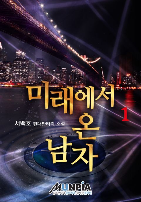 미래에서 온 남자 1권 - 리디북스 미래에서 온 남자 1권
