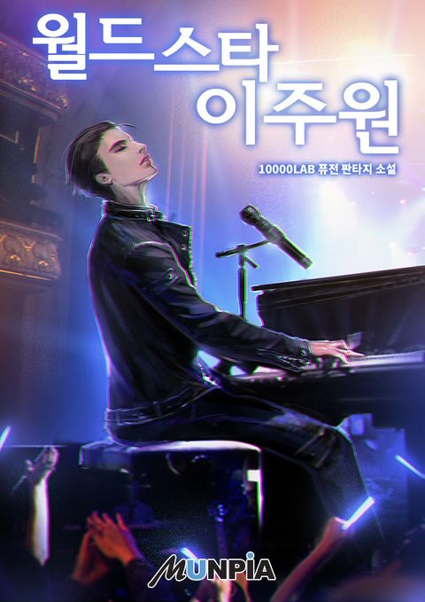 월드스타 이주원 1화 - 리디북스 월드스타 이주원 1화