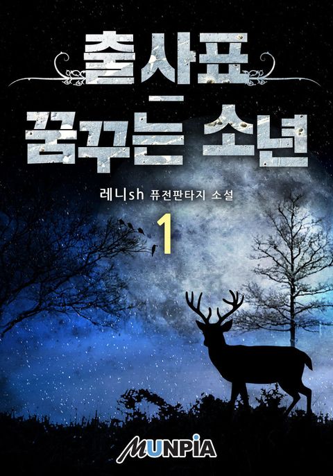 출사표-꿈꾸는 소년