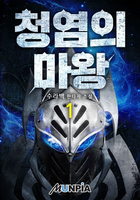 청염의 마왕 1권 - 리디북스 청염의 마왕 1권