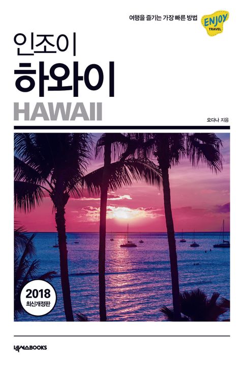 인조이 하와이(2018) - 리디북스 인조이 하와이(2018)