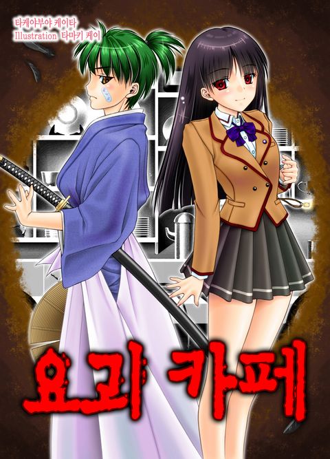 타케야부야 케이타