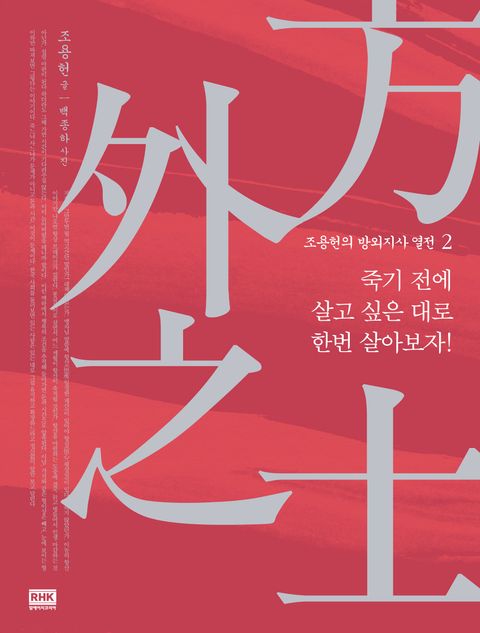 개정판 | 조용헌의 방외지사 열전 2권개정판 | 조용헌의 방외지사 열전 2권 (죽기 전에 살고 싶은 대로 한번 살아보자) - 리디북스