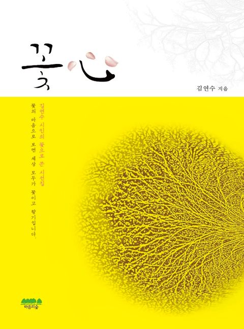 <꽃심> 꽃심 (김연수 시인의 꽃으로 쓴 시) - 리디북스꽃심 (김연수 시인의 꽃으로 쓴 시)
