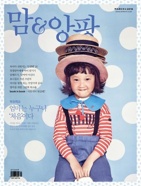 맘앤앙팡 2016년 3월호 (월간) - 리디북스 맘앤앙팡 2016년 3월호 (월간)