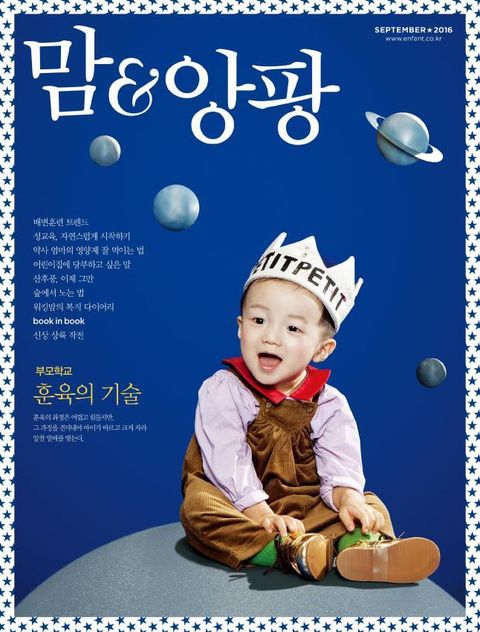 맘앤앙팡 2016년 9월호 (월간) - 리디북스 맘앤앙팡 2016년 9월호 (월간)