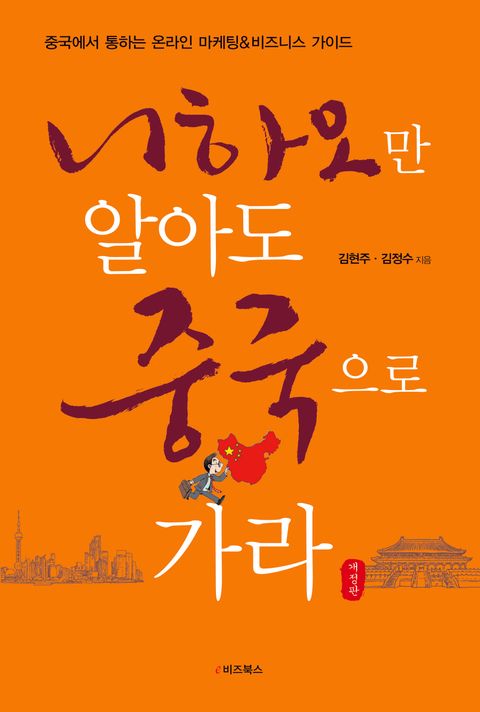 니하오만 알아도 중국으로 가라(개정판) - 리디북스 니하오만 알아도 중국으로 가라(개정판)