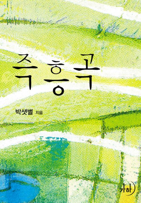 즉흥곡