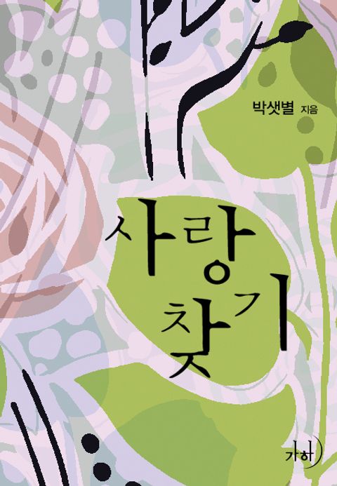 사랑찾기
