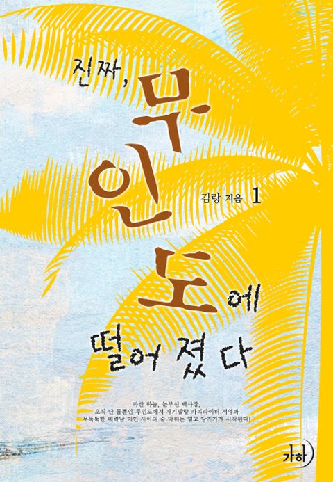 진짜 무인도에 떨어졌다