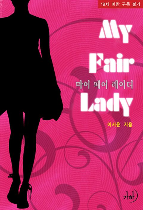 마이 페어 레이디