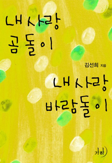 내 사랑 곰돌이, 내 사랑 바람돌이