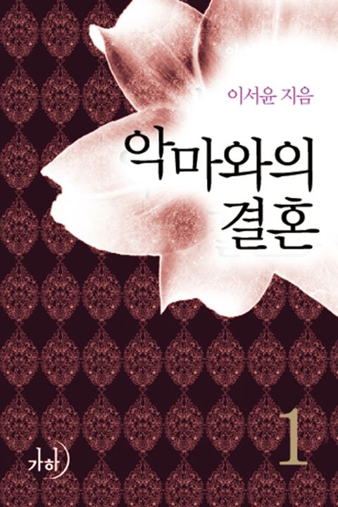 악마와의 결혼