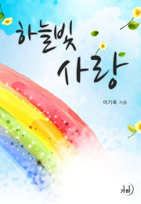 하늘빛 사랑