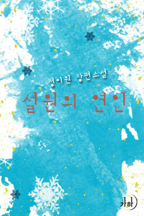 설원의 연인