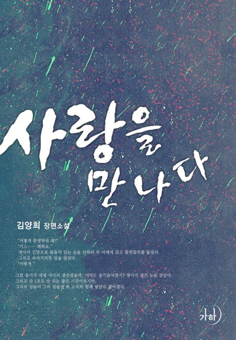 사랑을 만나다