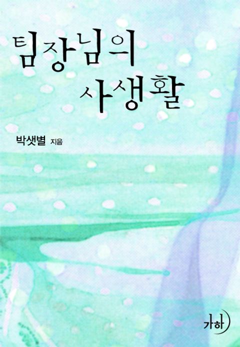 팀장님의 사생활