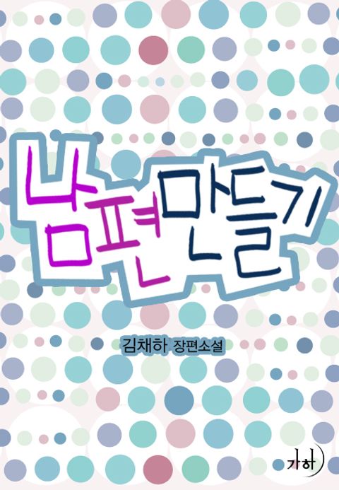 남편 만들기