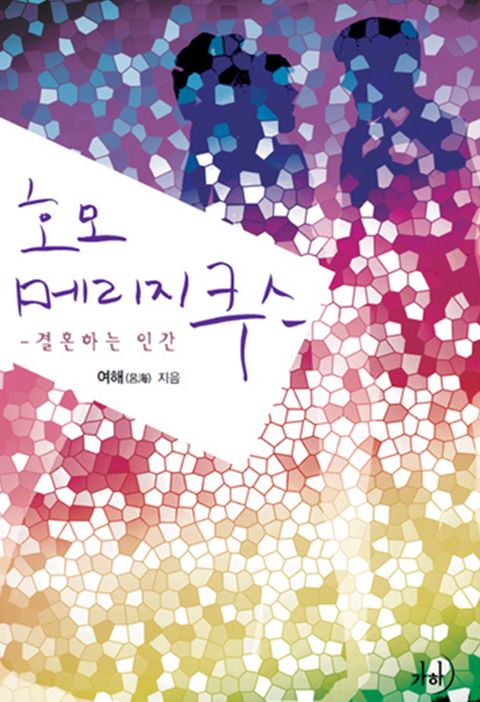 호모 메리지쿠스