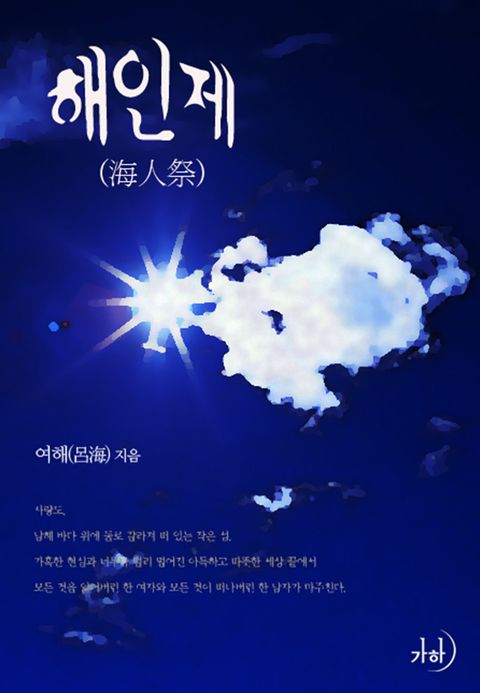 해인제(海人祭)